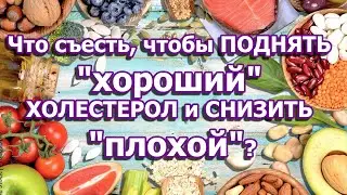 (RS) Хочешь снизить холестерин за 5 минут?  Получи БЫСТРЫЕ и ЛЕГКИЕ СЕКРЕТЫ всего за 5 минут!