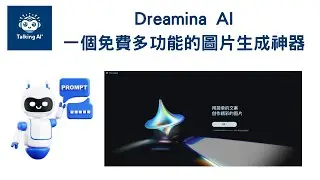 探索Dreamina AI，一個免費的圖片生成神器！🎨✨