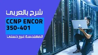 17-CCNP ENCOR 350-401 (STP (MST (Multiple Spanning Protocol)) By Eng-Abeer Hosni | Arabic