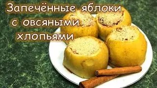 Запечённые яблоки с овсяными хлопьями. Полезный десерт!