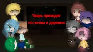 Реакция 13 карт на страшилку(Тварь приходит по ночам в деревню)