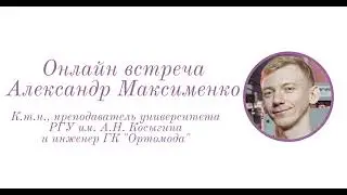 Александр Максименко, преподаватель университета РГУ им  А Н  Косыгина и инженер ГК  ОртомодаSUB