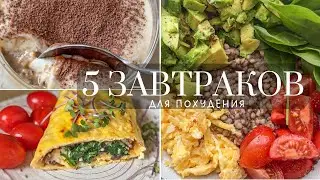 5 Вкусных и Простых идей для завтрака при похудении