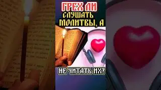 в чем разница между слушанием и чтением молитвы? 
