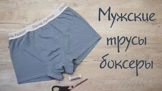How to sew men's boxer briefs