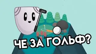 ЧЕ ЗА ГОЛЬФ?!?