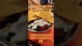 Ужин в  Белграде