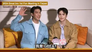 【泰甜蜜！วันดีวิทยา 佳期如許】聯訪interview：GreatInn一夜情睡出真愛來台會粉絲｜LiTV明星獨家專訪