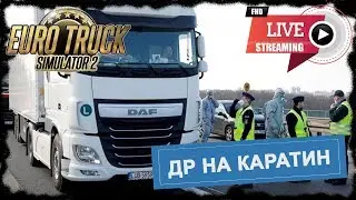 ЗАСТАВИЛИ РАБОТАТЬ в корону [Euro Truck Simulator 2]