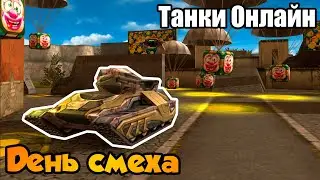 День смеха || Танки Онлайн