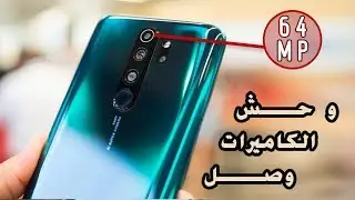 مواصفات وسعر هاتف ريدمى نوت 8 - ريدمى نوت 8 برو -  Redmi Note 8 Pro - Redmi Note 8 - هل من منافس ؟!