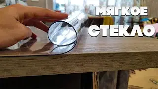 Мягкое стекло / Сомнительная защита для вашего стола
