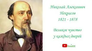 Великое чувство у каждых дверей (Н.А. Некрасов) /слушать смотреть аудиокнига видеокнига/