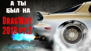 ЗАКРЫТИЕ DragWay 2 / Гараж
