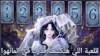 💫 اختبار المانهوا الكبير 💞 اكتشفي قدرك وشوفي مين هيكون بطلك! | لعبة مانهوا تفاعلية 👑#manhwa #مانهوا 