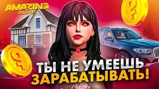 КАК ЗАРАБАТЫВАТЬ МИЛЛИОНЫ💸 НА AMAZING ONLINE✅