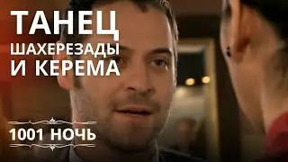 Танец Шахерезады и Керема | 1001 ночь - Эпизод 8