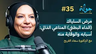 Jawla Podcast | Celiac Autoimmune Disease: Causes and Prevention with Dr. Souad Al-Furaih