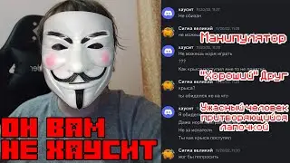 ОН ВАМ НЕ ХАУСИТ! РАЗОБЛАЧЕНИЕ НА ХАУСИТА. ХУДШИЙ ДРУГ? МАНИПУЛЯТОР? НОСИТ МАСКУ ХОРОШЕГО ЧЕЛОВЕКА?