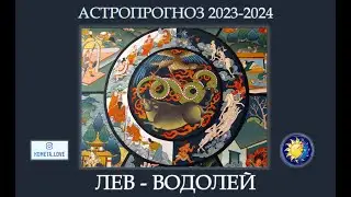 ГОРОСКОП 2023-2024: Лев-Водолей