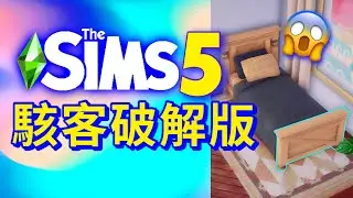 SIMS 5模擬市民5被駭客破解了!😱🚨