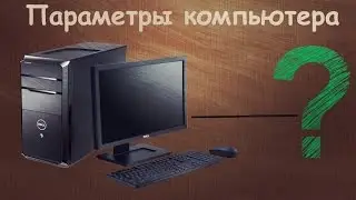 Как узнать системные параметры своего компьютера?