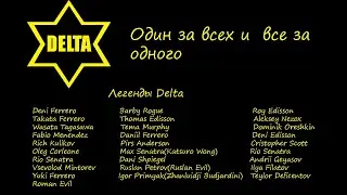 Delta будни