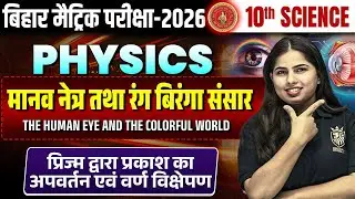 Class 10 Science Chapter 11 | मानव नेत्र तथा रंग बिरंगा संसार | Bihar Matric Vidyakul