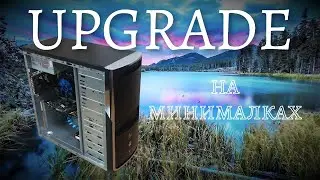 Прокачка ПК подписчика