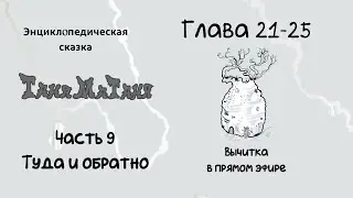Туда и обратно 21-25