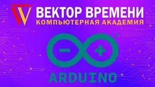 Курс Ардуино в компьютерной академии Вектор Времени