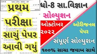 💥 STD 8 Samajik Vigyan Paper Solution 2022 80 Marks | STD 8 Social Science Paper Solution 2022 STD 8