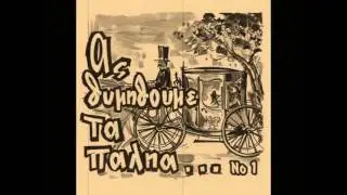 Φώτης Πολυμέρης & Τζένη Χαρίτου (Παίξε Πλακιώτικη κιθάρα)