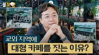 [#이유있는건축] 교외 지역에 대형 카페를 짓는 이유? #엠뚜루마뚜루 #볼꼬양 MBC240828방송