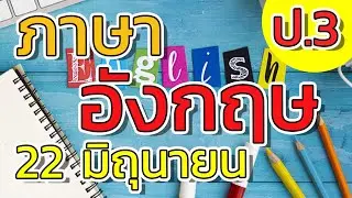 DLTV ป.3 ภาษาอังกฤษ 22 มิ.ย. 63 - Family Members 1