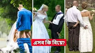 Top 8 World Weird Wedding Rules in Bengali | বিয়ের যত আজব ও উদ্ভট নিয়ম কানুন | AmarBanglaFacts