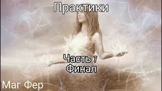 Стрим с регрессологом  Часть 7