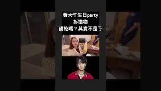 黃大丁生日party~拆禮物  餅乾嗎？
