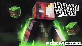 Проверка сервера FoxMc#21 = Майнкрафт =