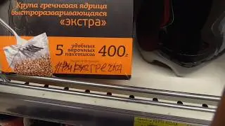ШОК ОРЕНБУРГ ГРЕЧКА РАСКУПИЛИ ВСЮ 