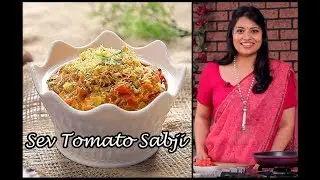 सेव टमाटर की सब्जी बनाने की विधि | Gujarati Sev Tameta Nu Shaak By Chef Kamini | Sev Tomato Ki Sabji