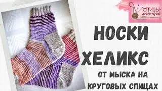 Носки Хеликс на круговых спицах от мыска. Круглая пятка, или пятка-подкова.