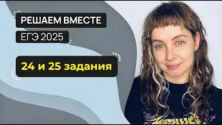 Let's solve Unified State Exam tasks 24 and 25 together (working with text)