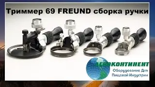 Триммер 69 FREUND сборка ручки