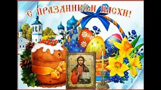 Встречаем ВЕЛИКИЙ ПРАЗДНИК ПАСХИ !!! ХРИСТОС ВОСКРЕСИ !!!
