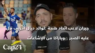جيران لاعب اتحاد طنجة :لوالد ديال أخريف نزل عليه الصبر ..وباراكا من الإشاعات