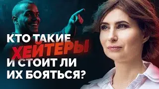 НЕ НАДО БОЯТЬСЯ ХЕЙТЕРОВ. Кто такие хейтеры? Что делать с хейтерами? Стоит ли им сочувствовать?
