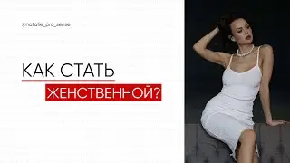 Как стать женственной?
