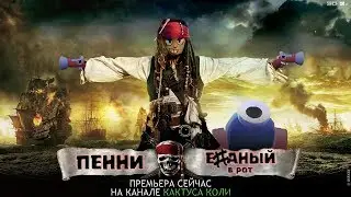 ПЕННИраты бравлстарского моря