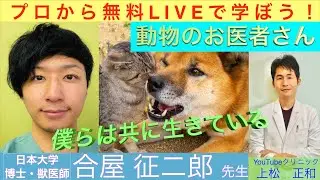 「動物のお医者さん」獣医師　合屋征二郎先生〜プロから無料ライブで学ぼう〜